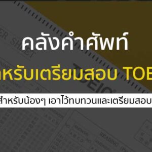 คลังคำศัพท์ ภาษาอังกฤษ สำหรับคนที่จะเตรียมสอบ TOEIC