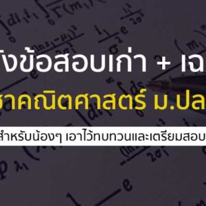 คณิตศาสตร์ คลังข้อสอบ