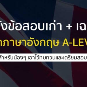 ภาษาอังกฤษ ข้อสอบเก่า A-LEVEL82