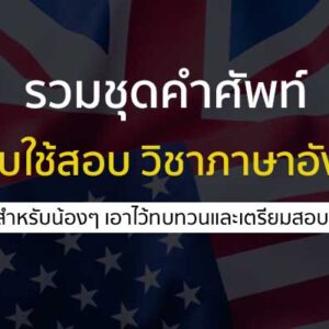 รวมชุดคำศัพท์ วิชาภาษาอังกฤษ สำหรับเตรียมสอบ เข้ามหาวิทยาลัย