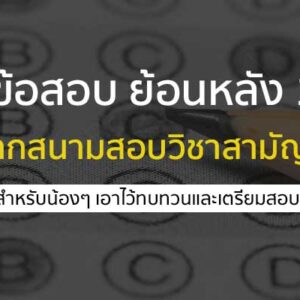 รวม ข้อสอบเก่า ย้อนหลัง 10 ปี สำหรับเตรียมตัวสอบ A-Level