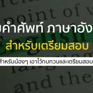 รวมคำศัพท์ ภาษาอังกฤษ ปี 52-65 สำหรับเตรียมสอบ