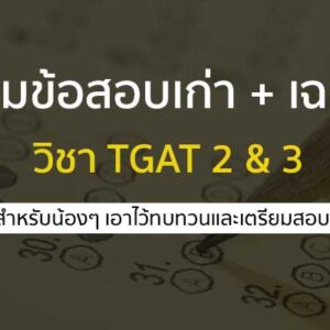 ข้อสอบเก่า พร้อมเฉลย วิชา TGAT 2&3 สำหรับเตรียมสอบ