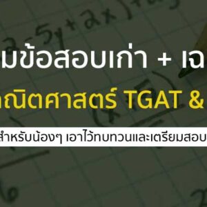 ข้อสอบเก่า TGAT 1-2-3 และ เฉลยวิชาคณิตศาสตร์