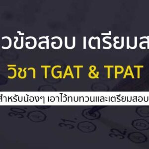 แจก แนวข้อสอบ TGAT พร้อมเฉลยละเอียด สำหรับเตรียมสอบ