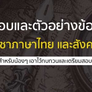 ตัวอย่างข้อสอบ สำหรับเตรียมสอบ วิชาภาษาไทย + สังคม A-LEVEL