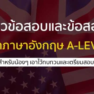 ภาษาอังกฤษ A-LEVEL