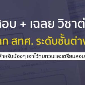 ข้อสอบเก่า พร้อมเฉลย O-NET จาก สทศ. ในระดับชั้นต่างๆ