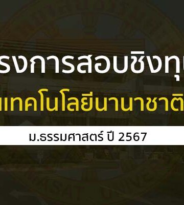 สอบชิงทุน สถาบันเทคโนโลยีนานาชาติสิรินธร ม.ธรรมศาสตร์ ปี 67