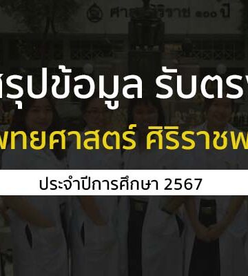 กำหนดการรับสมัคร คณะแพทยศาสตร์ศิริราชพยาบาล ปีการศึกษา 2567