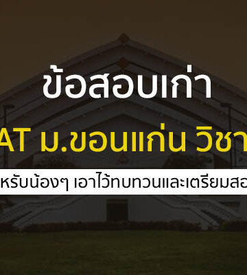 ข้อสอบเก่า NETSAT ม.ขอนแก่น วิชาคณิตศาสตร์ สำหรับเตรียมสอบ