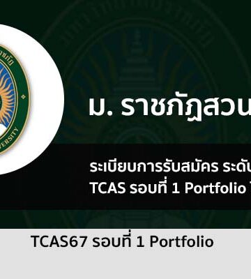 ระเบียบการรับสมัคร รอบ พอร์ตโฟลิโอ ม. ราชภัฏสวนสุนันทา ปี 2567