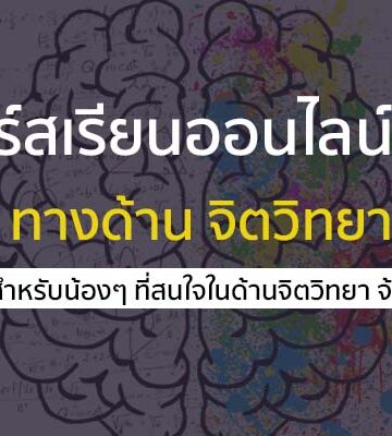 คอร์สเรียนออนไลน์ ฟรี ในหลักสูตรทางด้าน จิตวิทยา