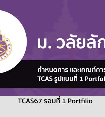 วลัยลักษณ์ รอบพอร์ต 67