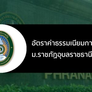 อัตราค่าธรรมเนียมการศึกษา ม. ราชภัฏอุบลราชธานี