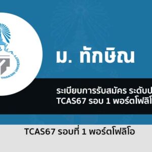 รับตรง รอบที่ 1/2 พอร์ตโฟลิโอ มหาวิทยาลัย ทักษิณ ปี 2567