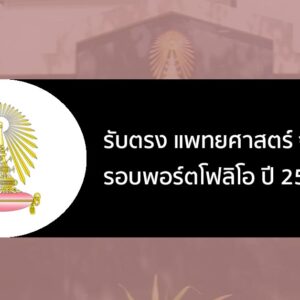 รับตรง รอบที่ 1 พอร์ตโฟลิโอ คณะแพทยศาสตร์ จุฬา