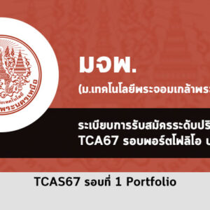 รับตรง รอบที่ 1 พอร์ตโฟลิโอ มจพ. ( ระดับชั้น ปวช. / ปวส. ) ปี 2567