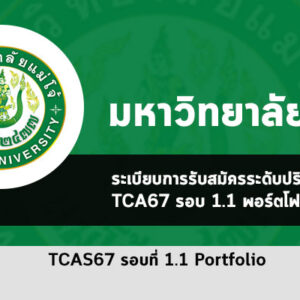 รับตรง รอบที่ 1 พอร์ตโฟลิโอ มหาวิทยาลัย แม่โจ้ ปี 2567