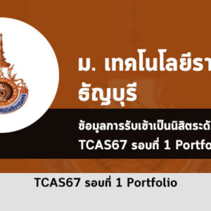 รับตรง รอบพอร์ต สายอาชีพและสามัญ มทร. ธัญบุรี ปีการศึกษา 2567