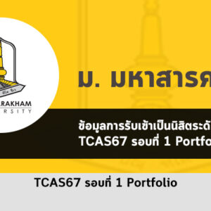 รับตรง โครงการต่างๆ รอบที่ 1 พอร์ตโฟลิโอ ม. มหาสารคาม ปี 2567