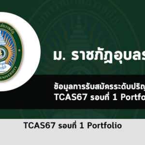 รับตรง รอบพอร์ตโฟลิโอ ม. ราชภัฏอุบลราชธานี ปีการศึกษา 2567