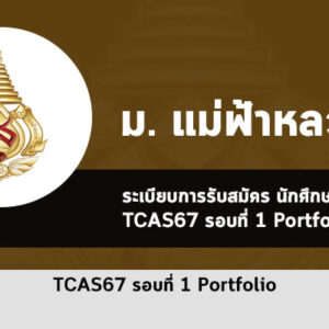 รับตรง รอบที่ 1 พอร์ตโฟลิโอ ม. แม่ฟ้าหลวง ปีการศึกษา 2567