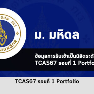 รับตรง รอบที่ 1 พอร์ตโฟลิโอ มหาวิทยาลัย มหิดล ปี 2567