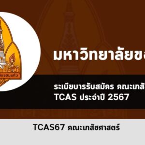 รับตรง คณะเภสัชศาสตร์ ม. ขอนแก่น ปีการศึกษา 2567