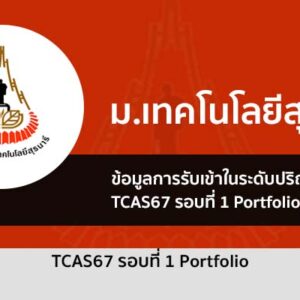 รับตรง รอบที่ 1 พอร์ตโฟลิโอ ม. เทคโนโลยีสุรนารี ปี 2567