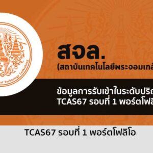 รับตรง รอบพอร์ต พระจอมเกล้าลาดกระบัง ปี 2567