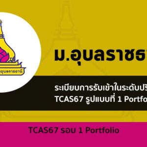 รับตรง รอบที่ 1 พอร์ตโฟลิโอ ม. อุบลราชธานี ประจำปี 2567