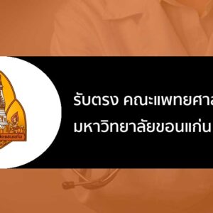 รับตรง คณะแพทยศาสตร์ มหาวิทยาลัยขอนแก่น ปี 2567