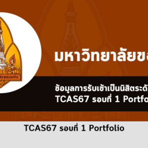 รับตรง รอบที่ 1 พอร์ตโฟลิโอ ม. ขอนแก่น ปี 2567