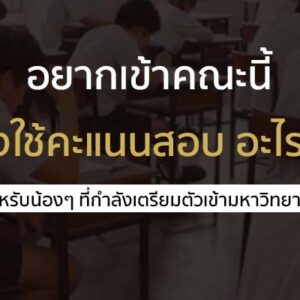 คณะในฝัน ต้องใช้คะแนนสอบอะไรบ้าง