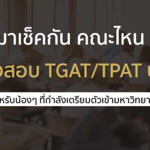 แนวทางการสอบ TPAT / TGAT