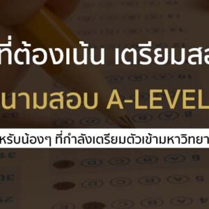 บทเน้นเตรียมสอบ A-LEVEL