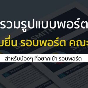 เทคนิคการทำพอร์ต คณะต่างๆ สำหรับเตรียมยื่นเข้ามหาวิทยาลัย