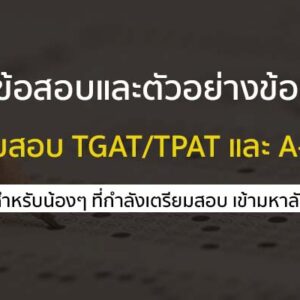 โครงสร้างข้อสอบและตัวอย่างข้อสอบ TGAT-TPAT / A-LEVEL