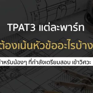 เตรียมสอบ วิชา TPAT3 แต่ละพาร์ท ออกสอบอะไรบ้าง