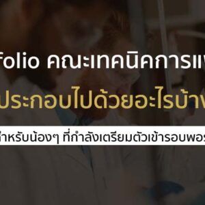 Portfolio คณะเทคนิคการแพทย์ กับแนวทางวิธีการทำพอร์ต