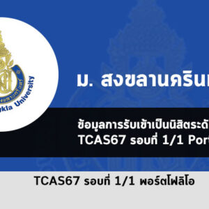 รับตรง สงขลานครินทร์ ปี 67 พอร์ต