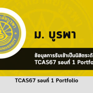 รับตรง รอบพอร์ตโฟลิโอ ปีการศึกษา 2567 ม. บูรพา