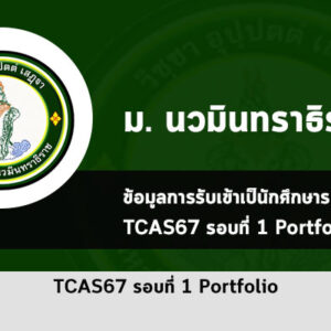 รับตรง รอบที่ 1 พอร์ตโฟลิโอ ม. นวมินทราธิราช ปี 2567