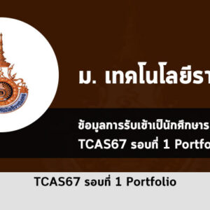 ระเบียบการรับสมัคร รอบที่ 1  กลุ่ม ม.เทคโนโลยี ราชมงคล ปี 2567