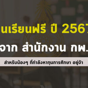 รับสมัครสอบเพื่อรับ ทุนเล่าเรียนหลวง และทุนรัฐบาลฯ สำนักงาน กพ. ปี67