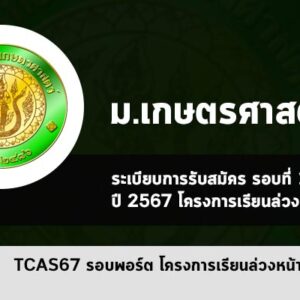 โครงการเรียนล่วงหน้า รอบพอร์ต ม. เกษตรศาสตร์ ปี 2567