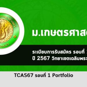 รับตรง รอบพอร์ต ม. เกษตรศาสตร์ วิทยาเขตสกลนคร ปี 67