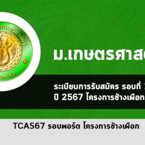 รับตรง ม. เกษตรศาสตร์ ปี 2567 โครงการช้างเผือก