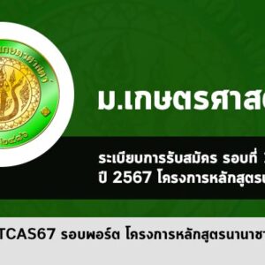 รับตรง รอบพอร์ต ปี 67 ม. เกษตรศาสตร์ โครงการหลักสูตรนานาชาติ